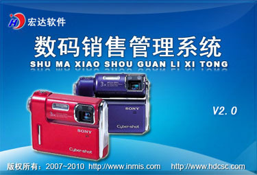 高效便捷的數(shù)碼銷售管理系統(tǒng)——宏達(dá)軟件助力中小型企業(yè)升級