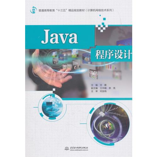 《Java程序設計》—— 普通高等教育“十三五”精品規(guī)劃教材·計算機網(wǎng)絡技術系列導論