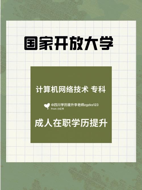 國家開放大學?？朴嬎銠C網絡技術 四川學歷提升的新引擎與技術服務實戰指南