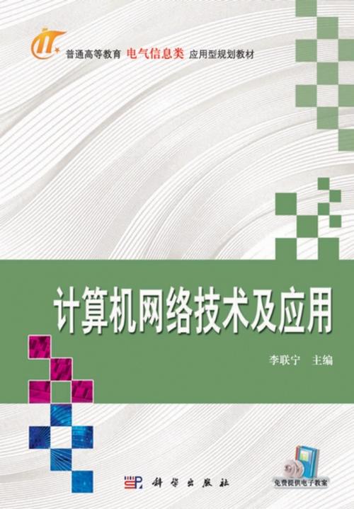 計(jì)算機(jī)網(wǎng)絡(luò)技術(shù)及應(yīng)有
